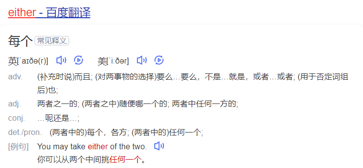 either怎么读什么意思（英语单词在线中文翻译和来源）