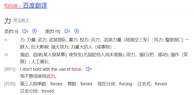 force怎么读什么意思（英语单词在线中文翻译和来源）