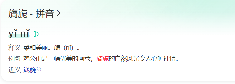 旖旎怎么读拼音(旖旎的正确拼音读音和组词)