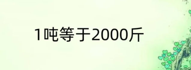 1吨等于多少斤呀怎么算(斤和吨的换算公式)