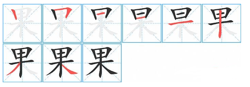 果字怎么写(果的笔顺图片及拼音)