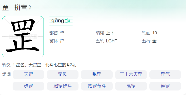 罡怎么读什么意思(罡字拼音读音及意思解释和组词)