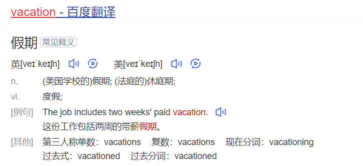vacation怎么读什么意思（英语单词在线中文翻译和来源）