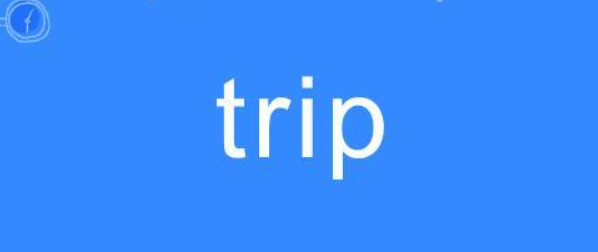 trip是什么意思(英文单词trip的中文意思解释)
