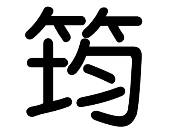 昀怎么读是读jun还是yun（昀字拼音读音及意思解释）