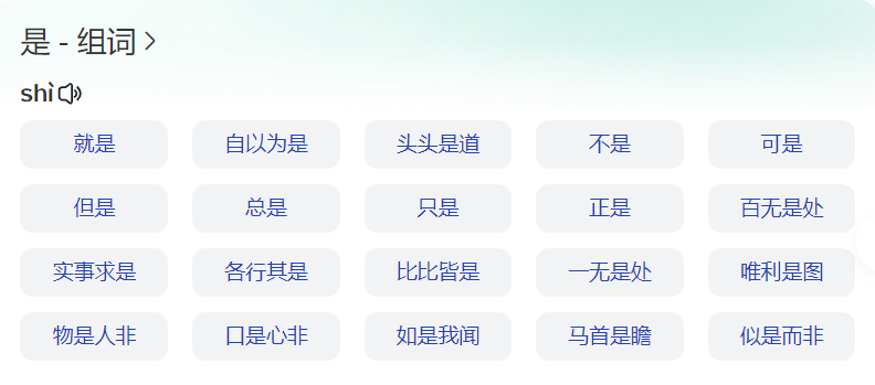 是组词有哪些(语文一年级上册是字可以怎么组词)