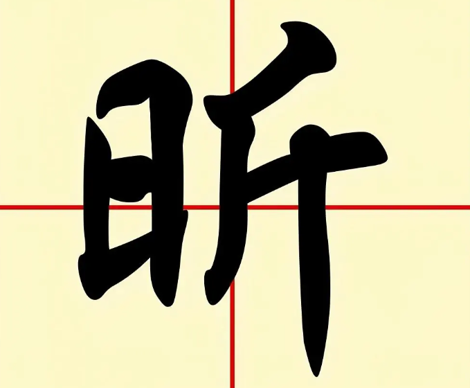 昕怎么读音(昕字拼音读音及意思解释)