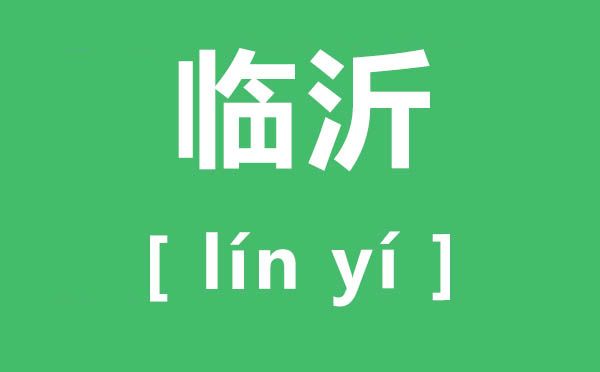 山东临沂怎么读（山东临沂拼音怎么念）