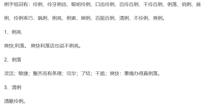 俐组词语有哪些(一年级下册二字俐组词语大全)