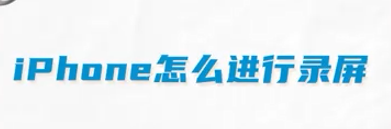 苹果手机怎么录屏(苹果手机录屏的方法和技巧详细教程)