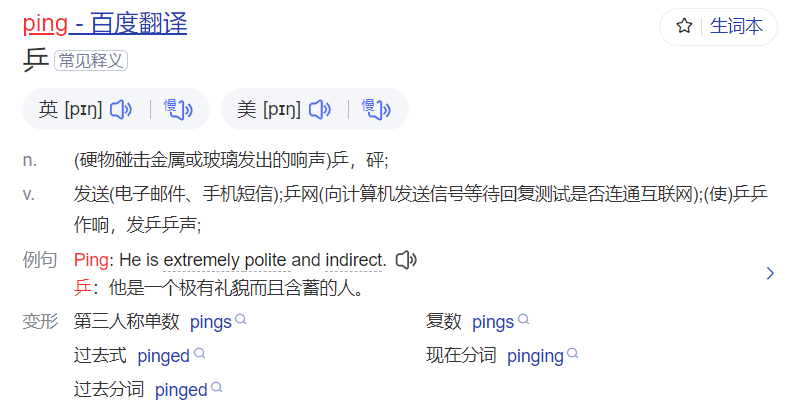 ping怎么读什么意思(英语单词在线中文翻译和来源)