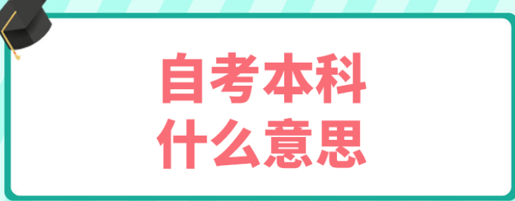 自考本科是什么意思(自考本科需要什么条件)