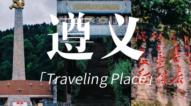 遵义旅游攻略必玩的景点有哪些(2023遵义旅游景点大全)