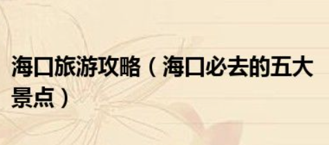 海口旅游攻略(海南省会的风情与魅力)
