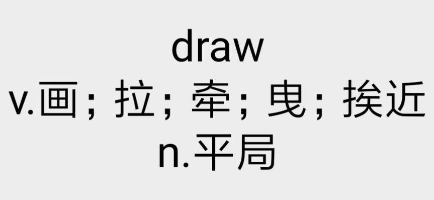 draw是什么意思(英文单词draw的中文意思解释)