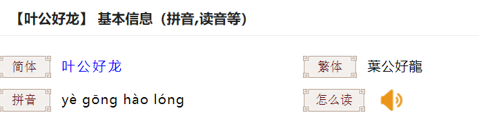 叶公好龙原文翻译及赏析(叶公好龙的故事和寓意)
