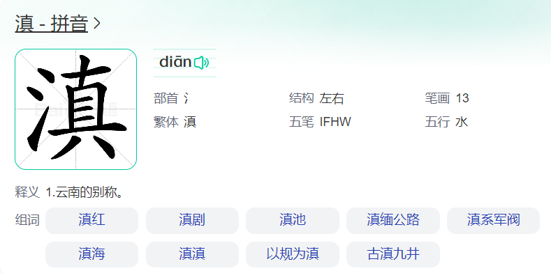 滇怎么读什么意思(云南省简称滇的正确读音拼音及意思解释)