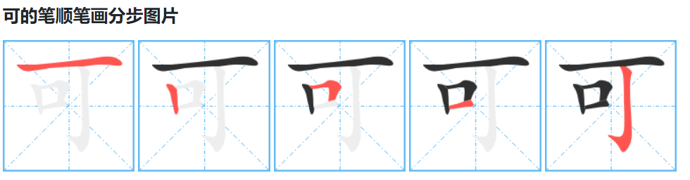 可字的笔顺笔画顺序正确的写法怎么写（可的笔顺分布图片）