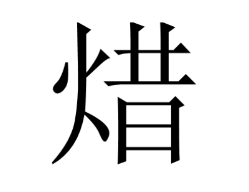 焟什么字代表什么意思（焟的含义解释及组词和笔画笔顺）