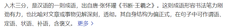 入木三分是用来形容什么的(入木三分的意思解释和道理及故事)