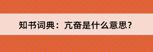 亢奋是什么意思(揭秘亢奋的原因和表现)