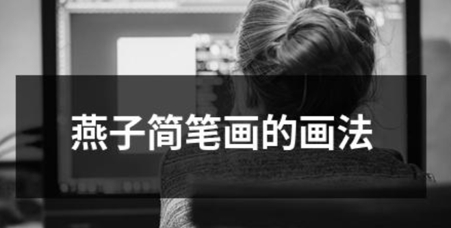 小燕子简笔画怎么画(燕子简笔画简单又漂亮)