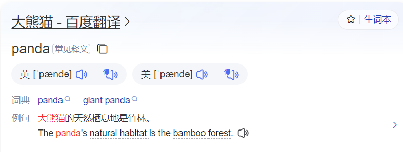 大熊猫的英语怎么读(pαnda用英语怎么说读音)
