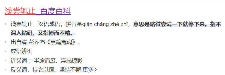 浅尝辄止指的是什么意思（成语浅尝辄止指意思解释及近义词）