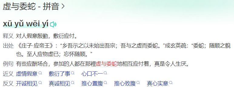 虚与委蛇的读音和意思是什么(成语虚与委蛇拼音和意思解释)
