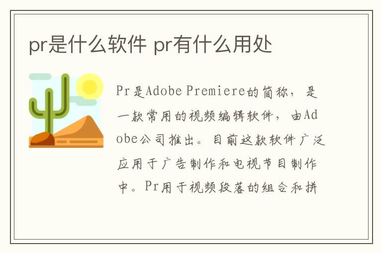 pr是什么软件 pr有什么用处