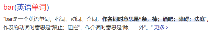 bar是什么意思(英文单词bar中文翻译词性用法及形式)
