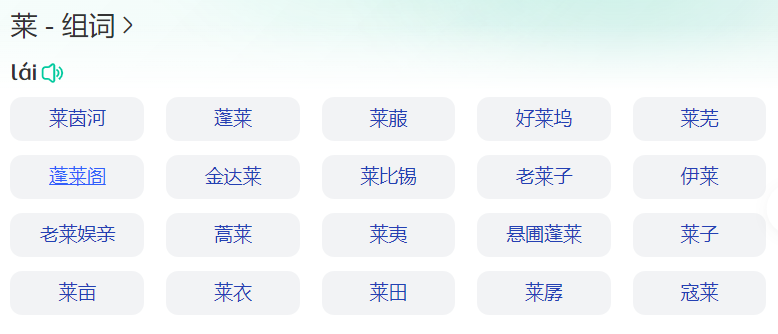 莱组词有哪些（一二年级下册莱字拼音和什么组词大全）