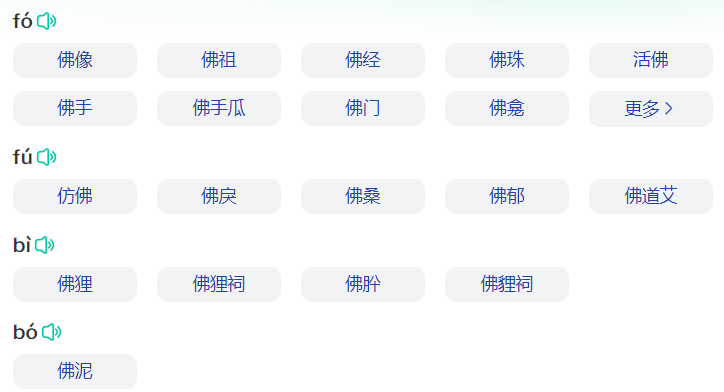 佛组词语有哪些(三年级下册佛字组词语大全)