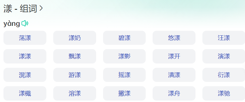 漾组词语有哪些(一年级下册漾字组词语大全)