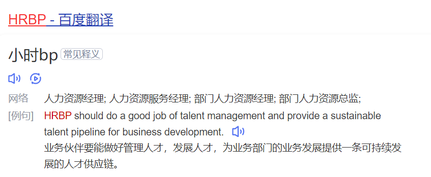HRBP是什么意思(hrbp全称是什么意思解释)