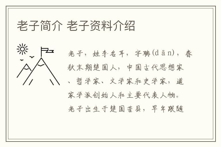 老子个人简介(老子资料介绍)