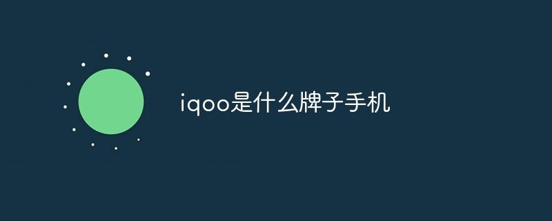 iqoo是什么牌子手机