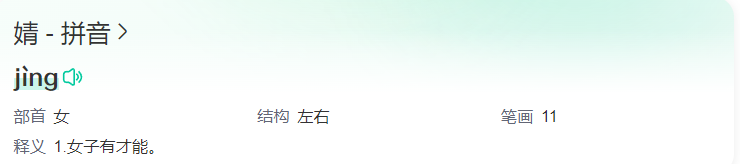 婧怎么读音(婧读qian还是jing)