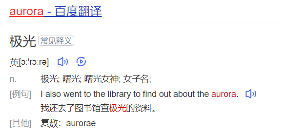 aurora怎么读什么意思(英语单词在线中文翻译和来源)