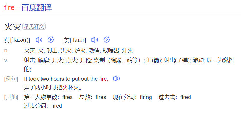 fire怎么读什么意思（英语单词在线中文翻译和来源）