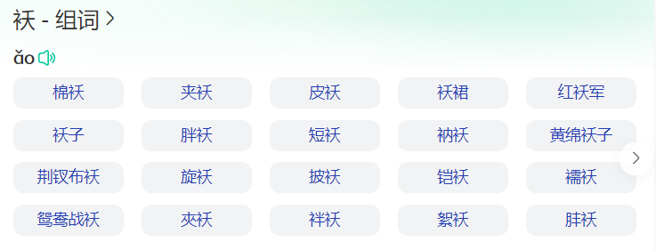 袄组词语有哪些(二年级下册袄字组词语大全)