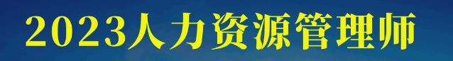 人力资源管理师证有什么用(人力资源管理师证书作用和用途)