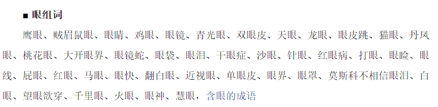 眼组词语有哪些(一年级下册二眼字组词语大全)