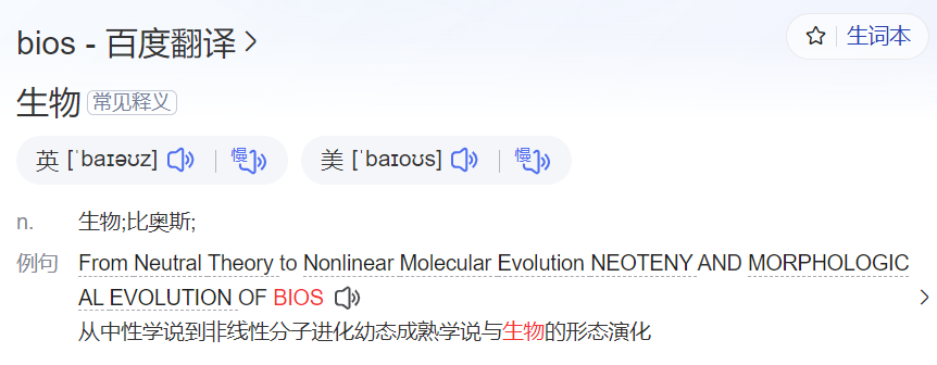 bios怎么读什么意思(英语单词在线中文翻译和来源)