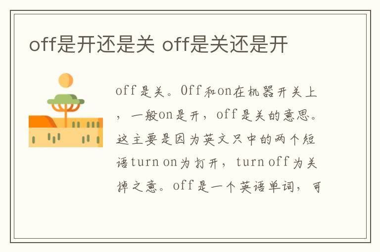 off是开还是关(显示off是开还是关)