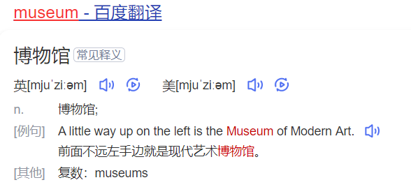 museum怎么读什么意思（英语单词在线中文翻译和来源）