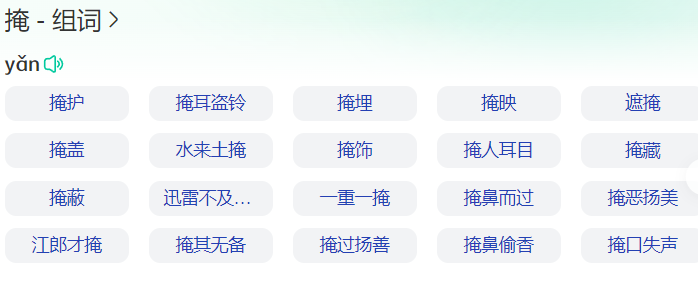 掩组词语有哪些(二年级下册掩字组词语大全)