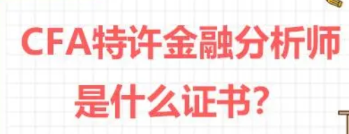 cfa是什么意思(CFA是金融界的金领证书介绍)