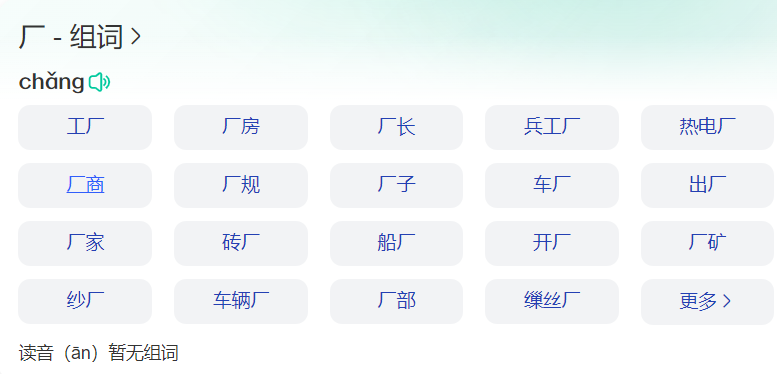 厂组什么词有哪些(语文一二年级厂字拼音和怎么组词大全)