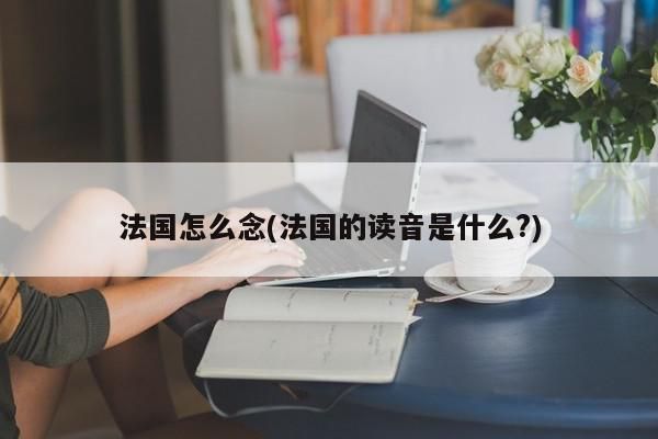法国读音(法国读音为什么有人读四声)